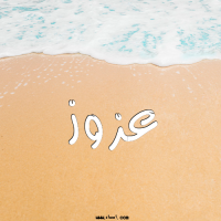 إسم عزوز مكتوب على صور الرمل